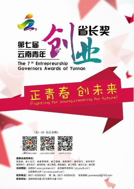 第七届“云南青年创业省长奖”评选活动正式启动