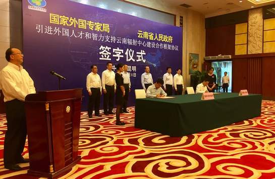 支持外国人才智力引进助推辐射中心建设 云南省政府与国家外国专家局签署合作框架协议