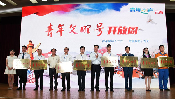 云南省“青年文明号开放周”活动在昆正式启动