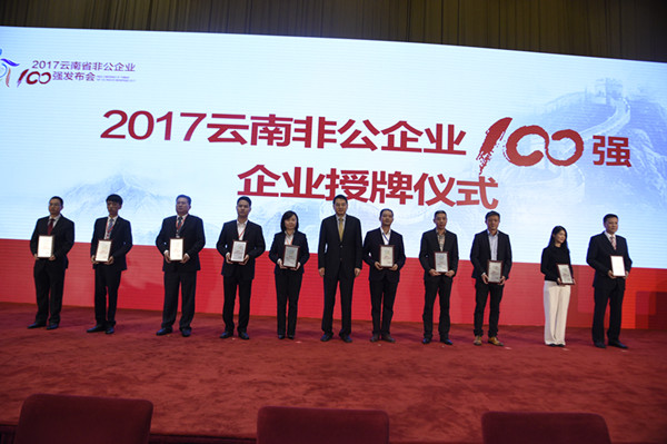 2017云南省非公企业100强发布 中国银行云南省分行全面助力非公企业发展