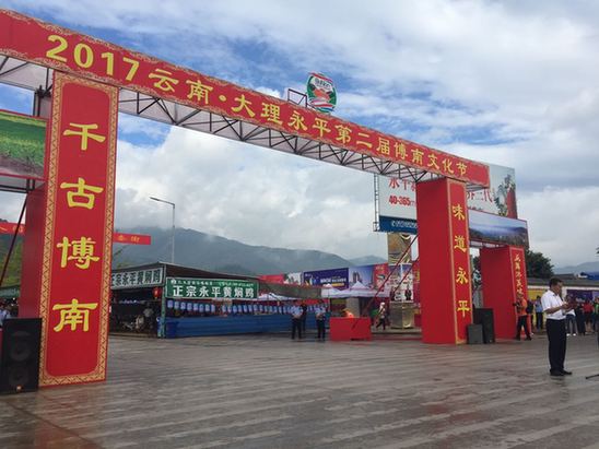 2017云南·大理永平第二届博南文化节开幕