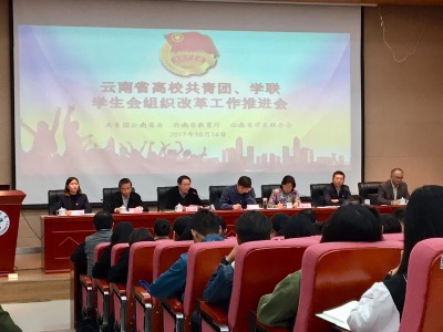 云南省高校共青团、学联学生会组织改革强力推进