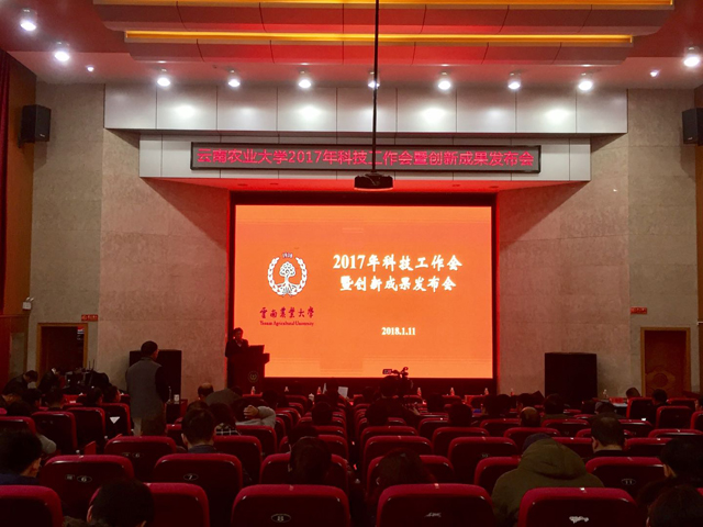 云南农业大学举行2017年科技工作会暨创新成果发布会