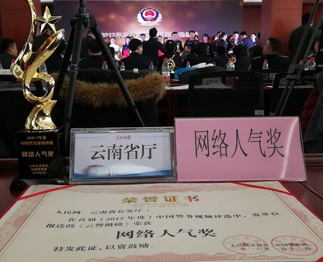 云警楷模宣传荣获2017年度全国警务视频网络人气奖