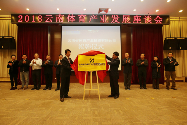 云南省体育产业投资有限公司正式揭牌