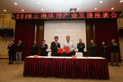 云南省体育产业投资有限公司正式揭牌