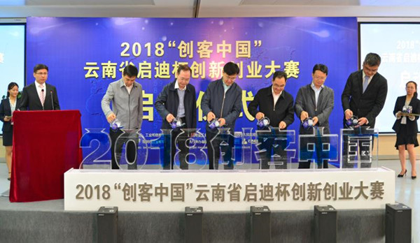 2018年“创客中国”云南省启迪杯创新创业大赛启动 五月中旬可报名