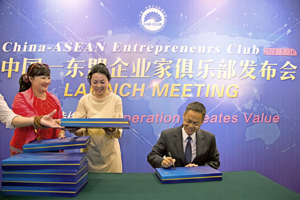 中国东盟企业家俱乐部成立仪式暨联谊茶会在昆举行