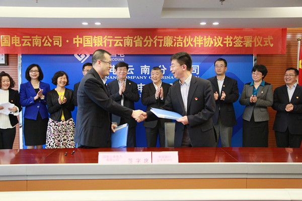 中国银行云南省分行与国电云南电力有限公司签署廉洁伙伴协议书