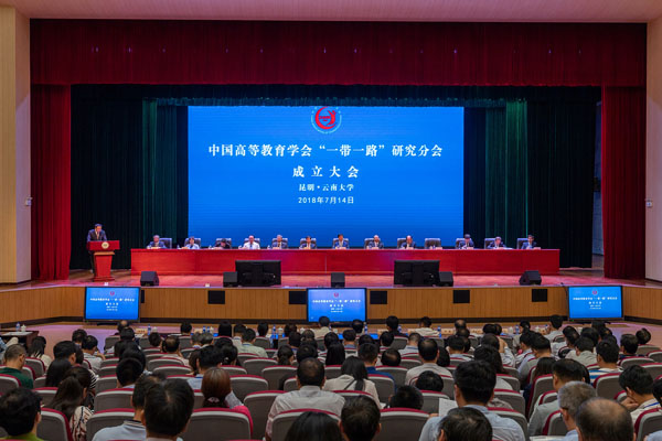 中国高等教育学会“一带一路”研究分会正式成立