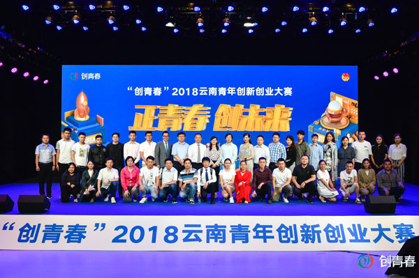 “创青春”2018云南青年创新创业大赛在昆正式启动