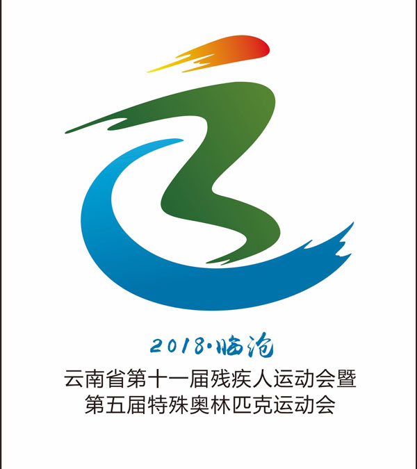 云南省第十一届残疾人运动会暨第五届特殊奥林匹克运动会会徽、会歌、吉祥物、主题口号确定