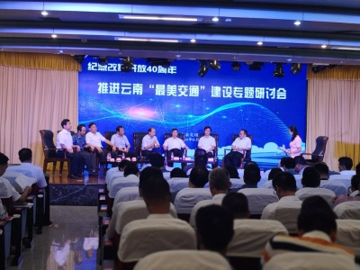 云南省交通运输厅积极研讨如何建设最美交通