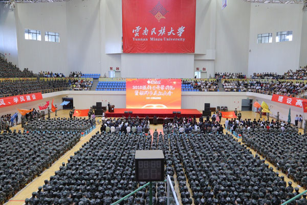 云南民族大学举行2018级新生开学典礼暨教师节庆祝大会