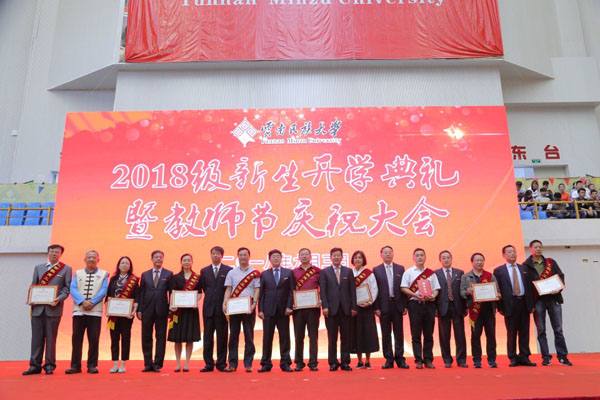 云南民族大学举行2018级新生开学典礼暨教师节庆祝大会