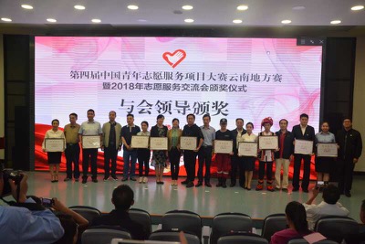 第四届中国青年志愿服务项目大赛云南地方赛暨2018年志愿服务交流会颁奖仪式在昆明举行