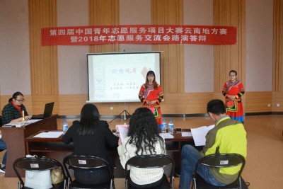 第四届中国青年志愿服务项目大赛云南地方赛暨2018年志愿服务交流会颁奖仪式在昆明举行