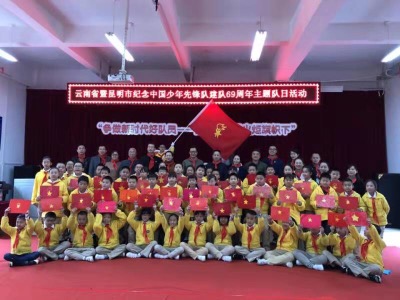 云南省少工委举行庆祝中国少年先锋队建队69周年主题队日活动