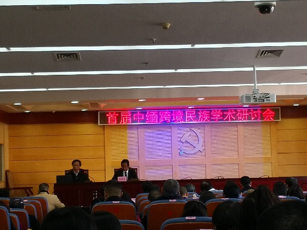 首届中缅跨境民族学术研讨会在云南省社会科学院召开