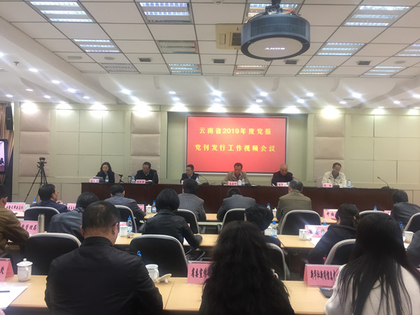 云南省召开2019年度党报党刊发行工作视频会议要求 进一步提升党报党刊的覆盖面和影响力