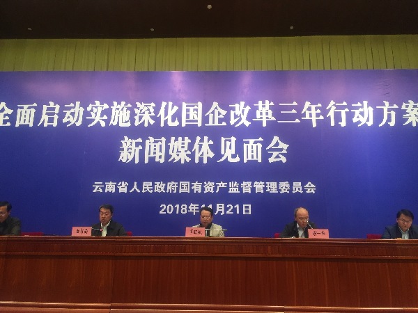 云南省全面启动实施深化国企改革三年行动方案