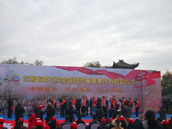 云南省第四次全国经济普查宣传月启动仪式在楚雄举行