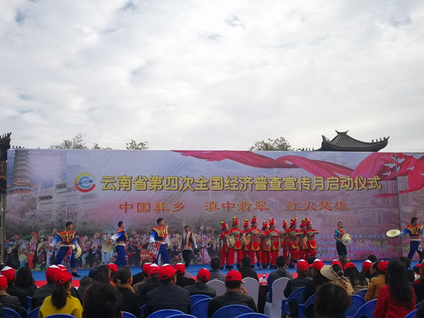 云南省第四次全国经济普查宣传月启动仪式在楚雄举行